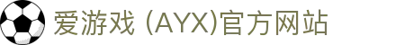 AYX爱游戏官网平台 - 体育与娱乐综合服务